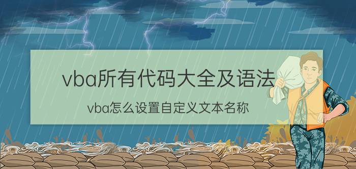 vba所有代码大全及语法 vba怎么设置自定义文本名称？